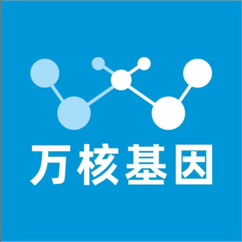 乌兰察布化德万核健康基因管理咨询中心